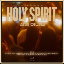 예수전도단 화요모임 - 성령 하나님 (Live) (싱글)(음원)