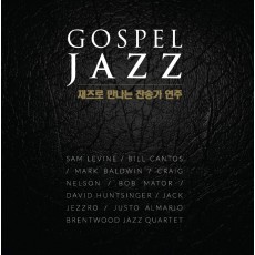 재즈로 만나는 찬송가 연주(Gospel Jazz) [재발매]